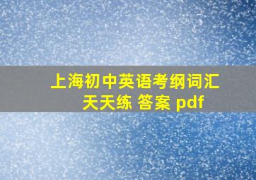 上海初中英语考纲词汇天天练 答案 pdf